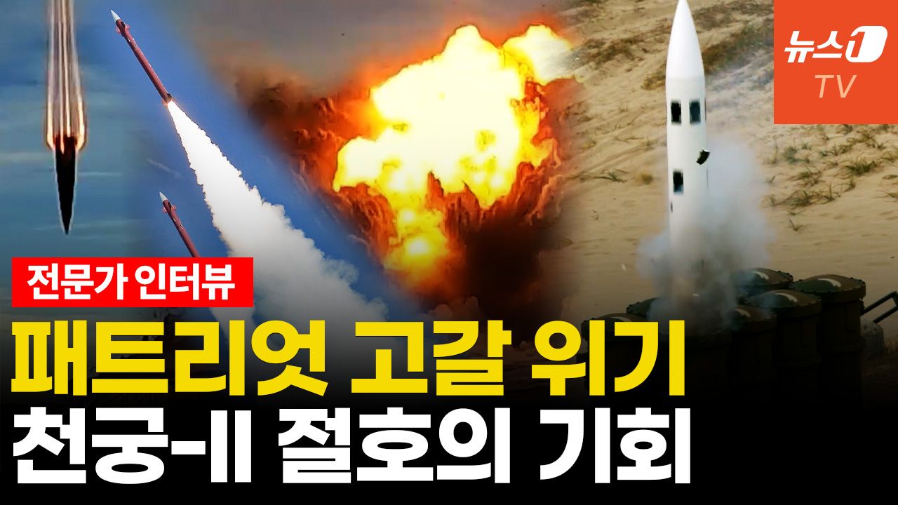 연관비디오 - 美 방공자산 '영끌' 조짐…천궁-Ⅱ 전세계 진출 타이밍