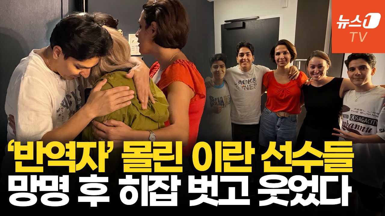 연관비디오 - ‘국가 제창 거부’ 이란 女축구 선수들…망명 후 히잡 벗고 자유