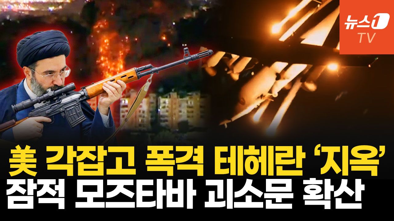 연관비디오 - 전쟁 중에 잠적한 모즈타바…美 "가장 강력한 공습의 날" 폭격기 총출동 