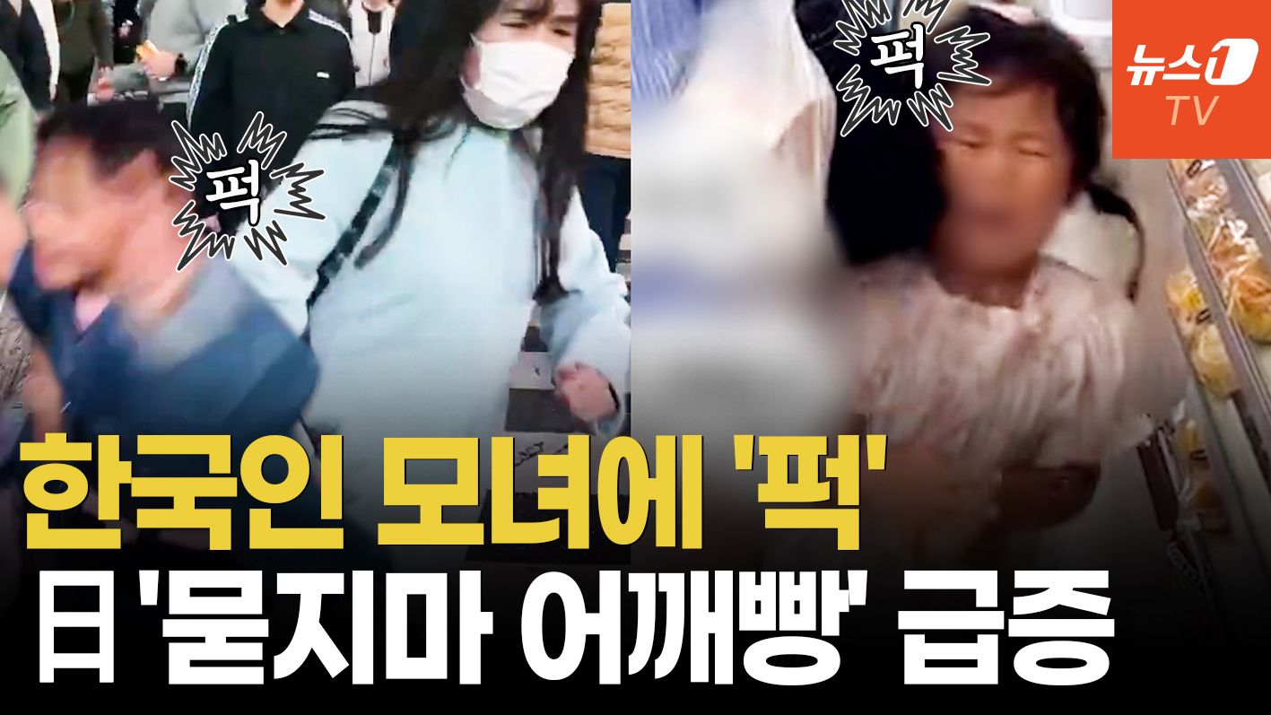 연관비디오 - 한국인 모녀도 당했다…日 '부츠카리족' 급증, 관광객 공포 확산