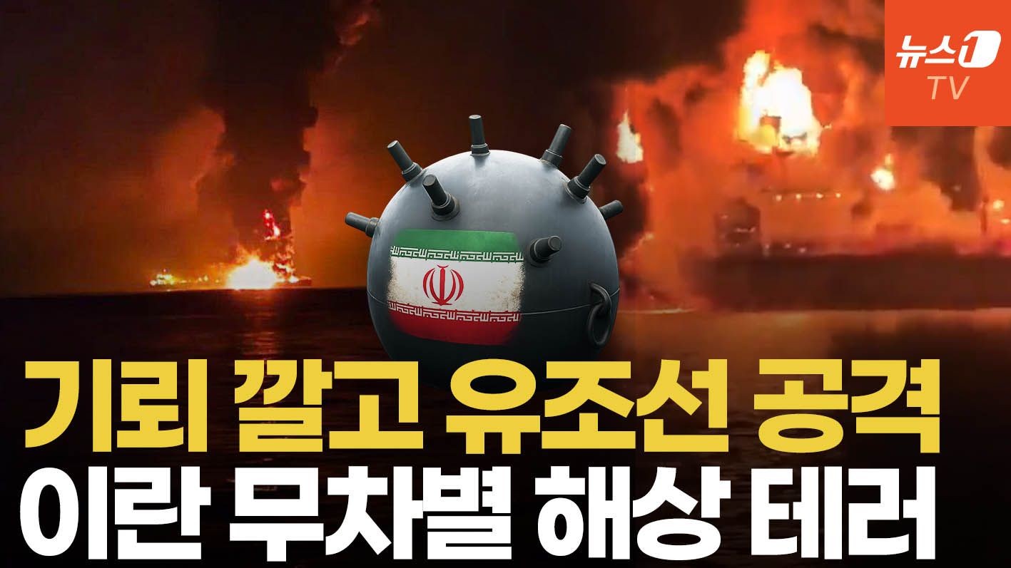 연관비디오 - 호르무즈에 기뢰 설치...이란 걸프바다 전역 무차별 공격