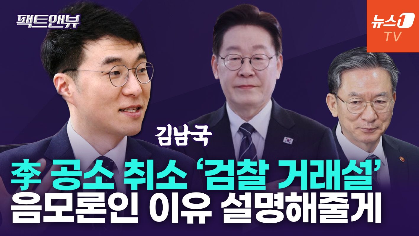 연관비디오 - "李 공소 취소, 검찰과 거래?…찌라시보다 못한 음모론" [팩트앤뷰 김남국]