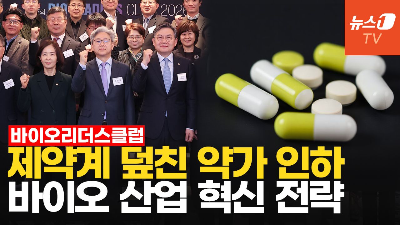 연관비디오 - 약가 인하 두고 정부·업계 갈등…K-바이오 혁신 위해 머리 맞댄 전문가들
