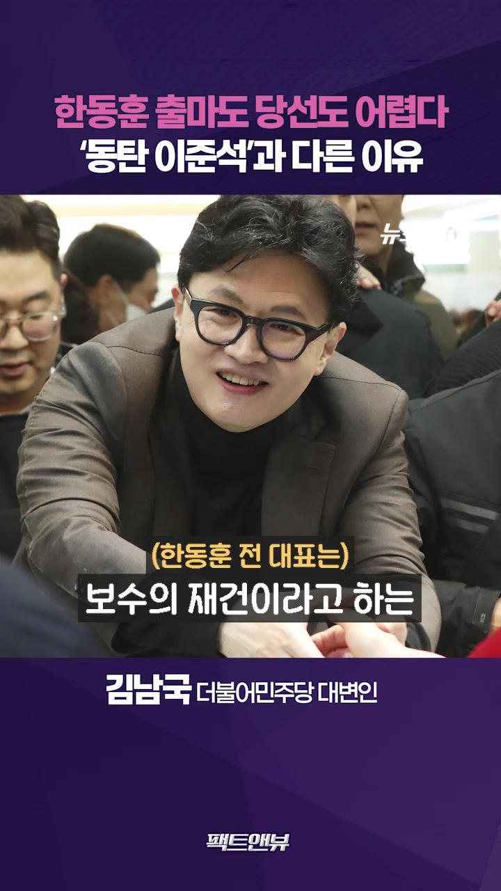 연관비디오 - 한동훈, 출마도 국회 입성도 쉽지 않아…동탄 이준석과 다른 이유 [팩트앤뷰 김남국]