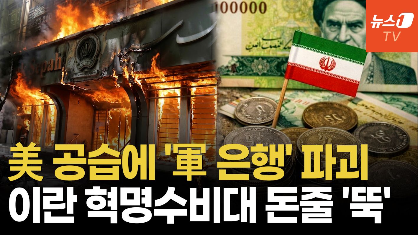 연관비디오 - "이란 혁명수비대 월급 끊겼다"…美·이스라엘 공습에 군 은행 초토화