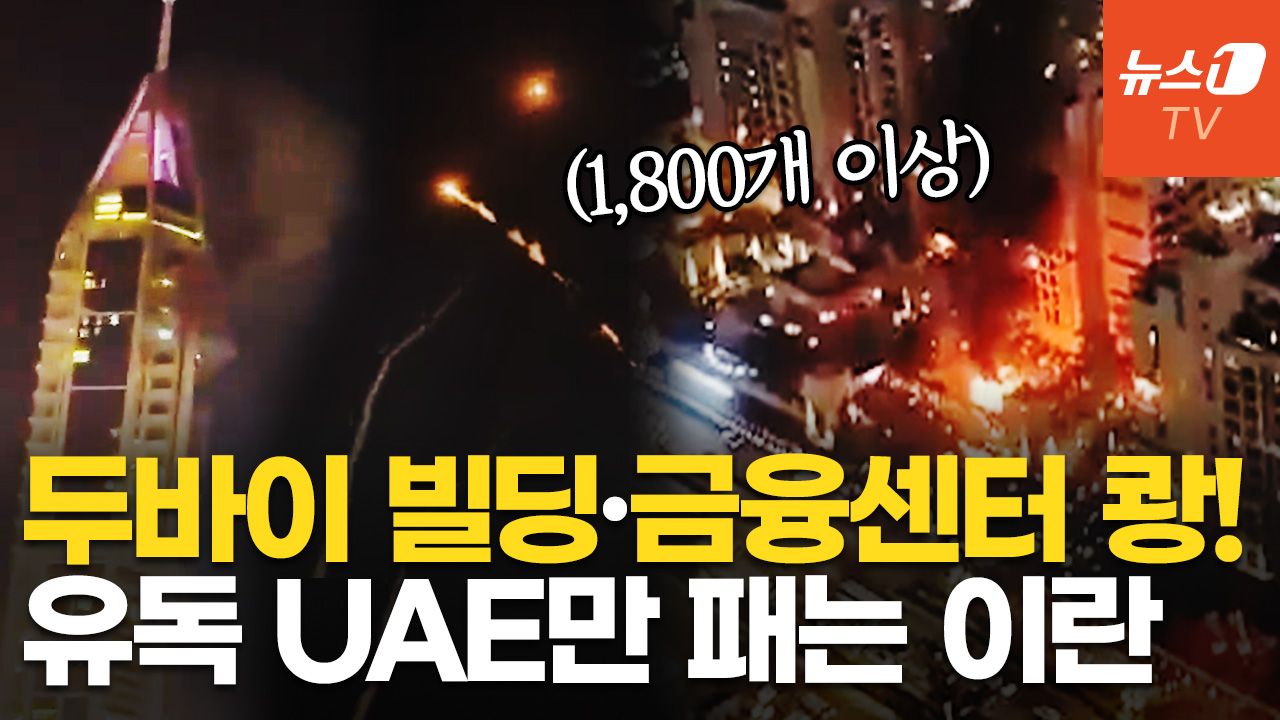연관비디오 - "1800대 넘는 미사일·드론 쏟아져"…이란, UAE에 집중 보복하는 이유