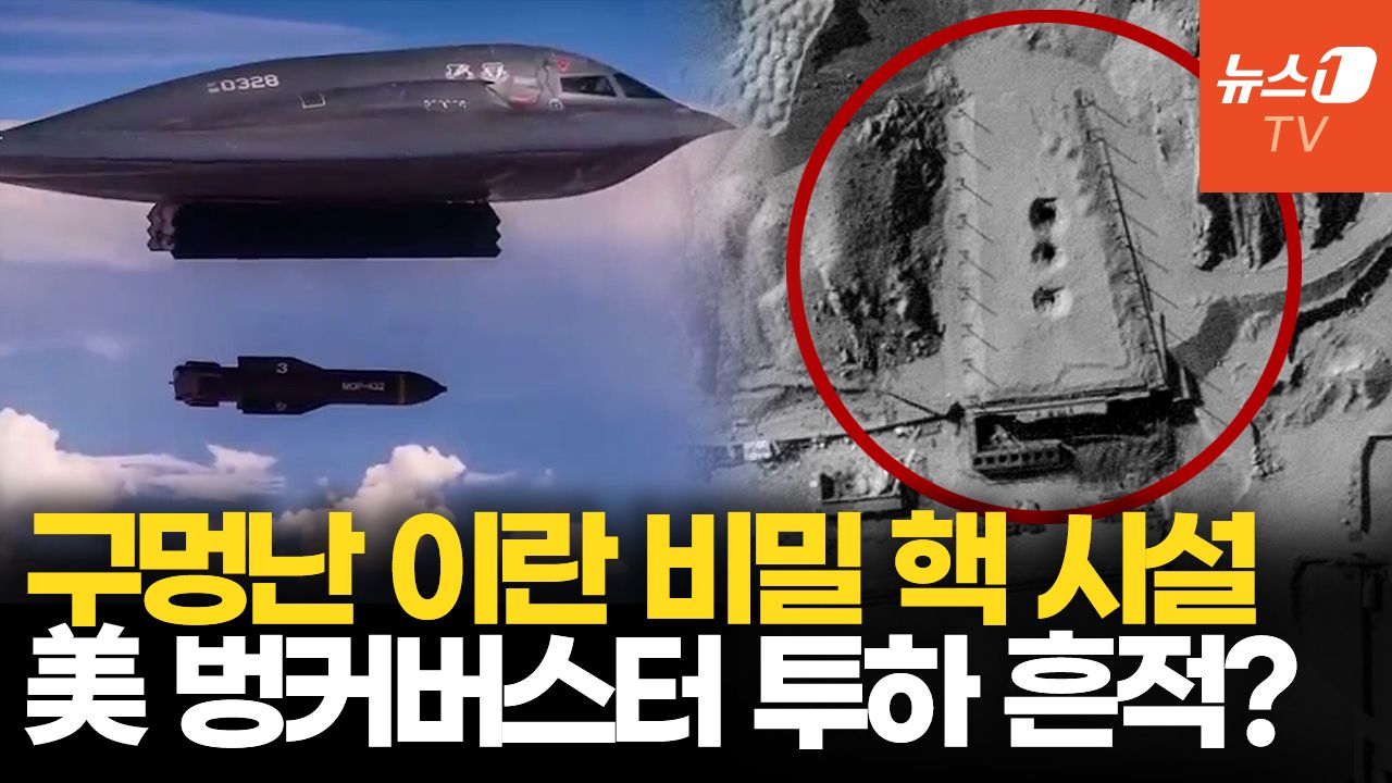 연관비디오 - 이스라엘, 이란 비밀 핵 시설 공습…美 벙커버스터 GBU-57 관통 흔적