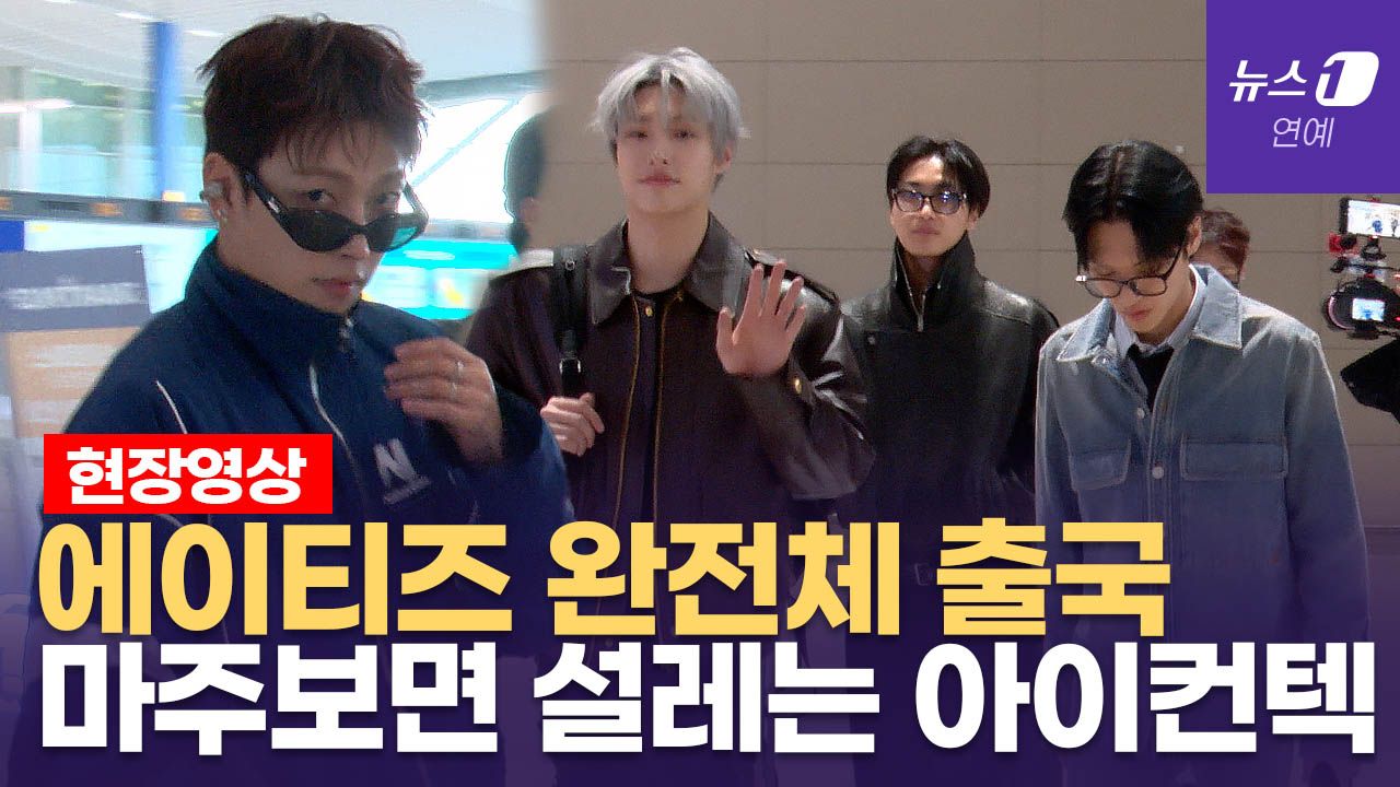 연관비디오 - '눈맞춤에 두근두근' 에이티즈(ATEEZ) 완전체 출국 현장