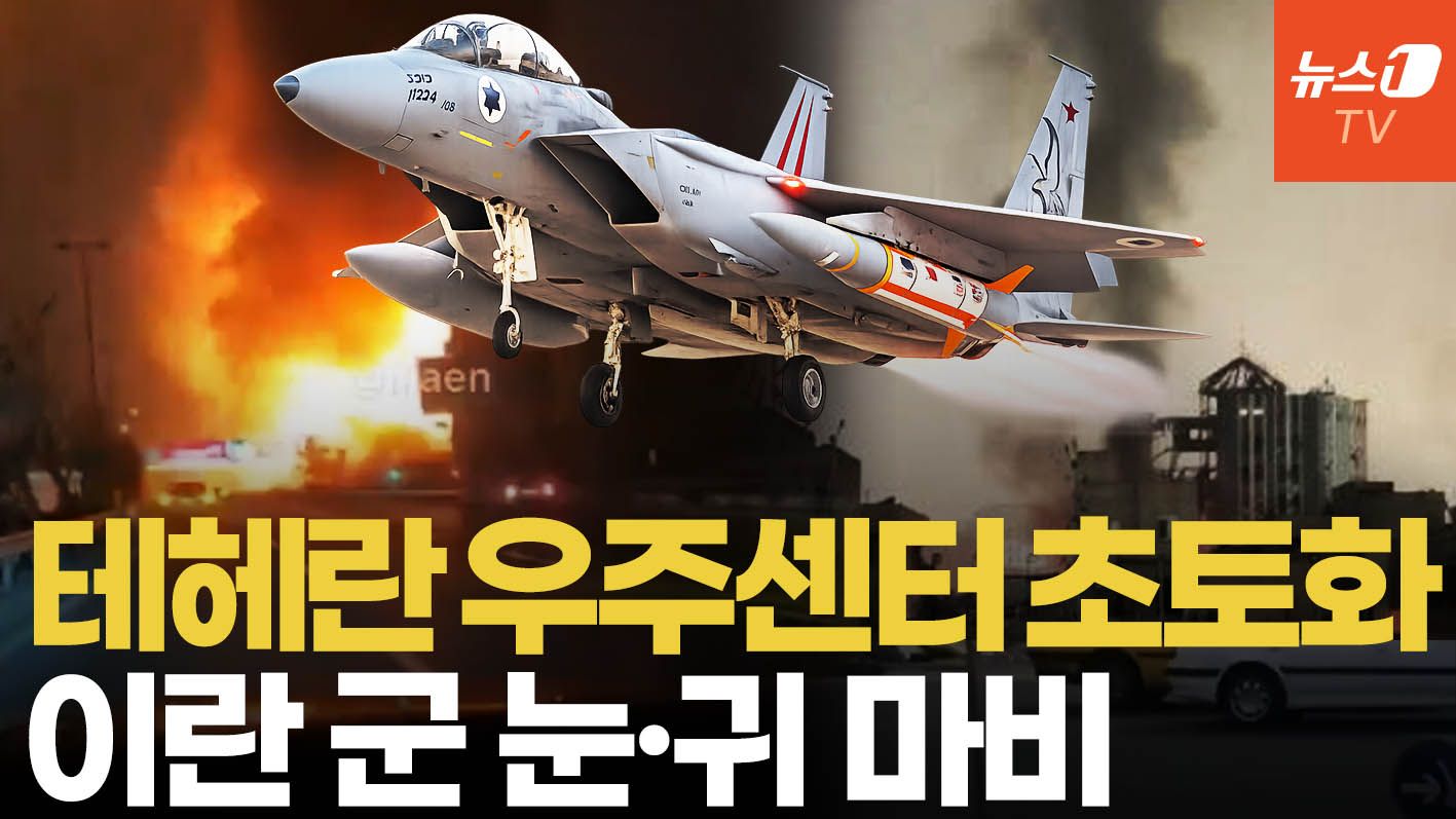 연관비디오 - 이스라엘, 테헤란 핵심 우주센터 공습…이란 군 정보·기술력 '치명타'