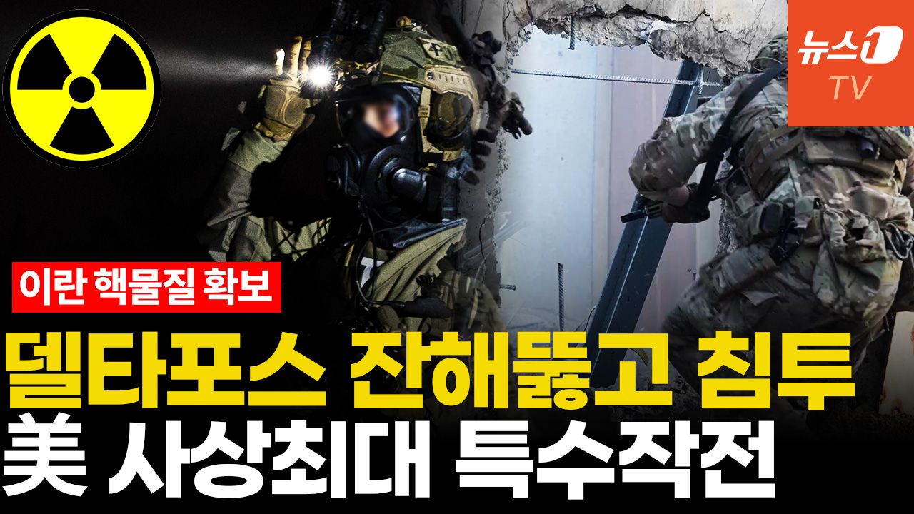 연관비디오 - 이란 핵물질 확보하라…델타포스 침투 레인저 엄호