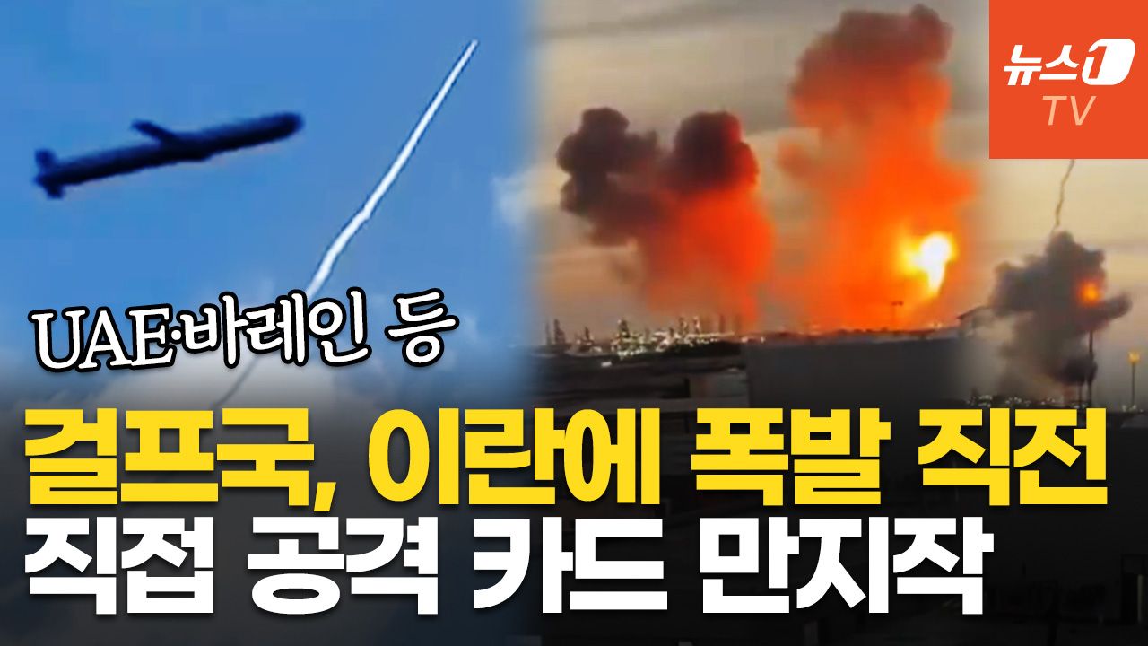 연관비디오 - UAE·바레인 등 걸프국, 참전 결단 코앞…이란 향해 미사일? 중동전쟁 번지나