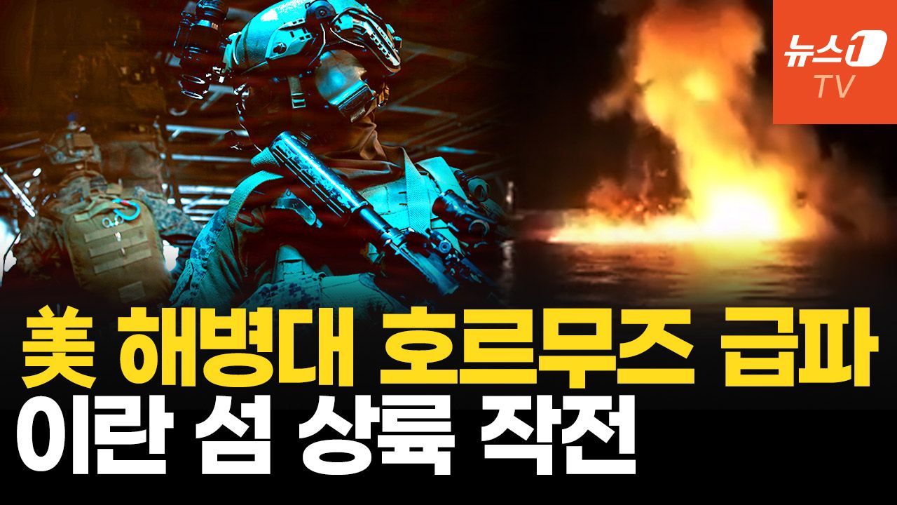 연관비디오 - 이란 해협 봉쇄에 美 해병 정예부대 출동…호르무즈 거점 급습하나