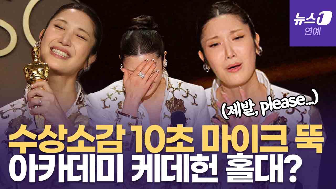 연관비디오 - '케데헌' 수상 소감 10초 만에 끝…'눈물 터진' 이재에 아카데미 홀대 논란