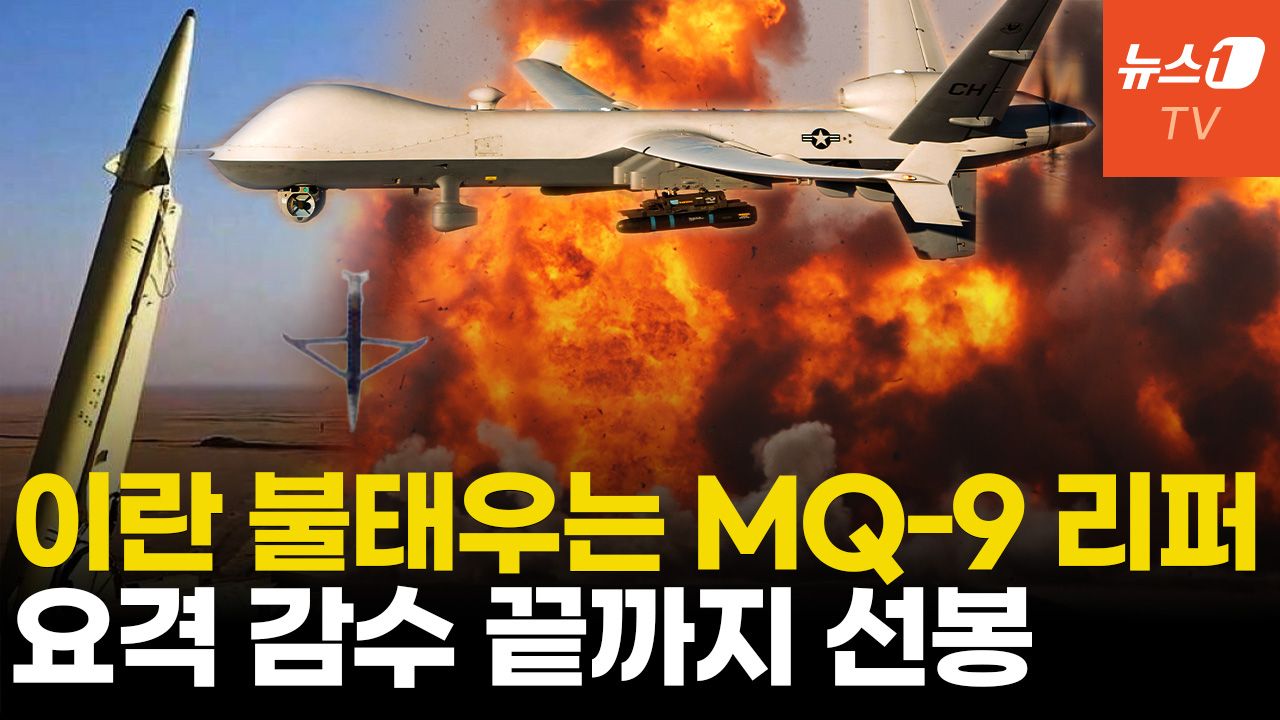 연관비디오 - 이란 미사일 발사대 끝까지 쫓는다…MQ-9 '마지막' 대활약