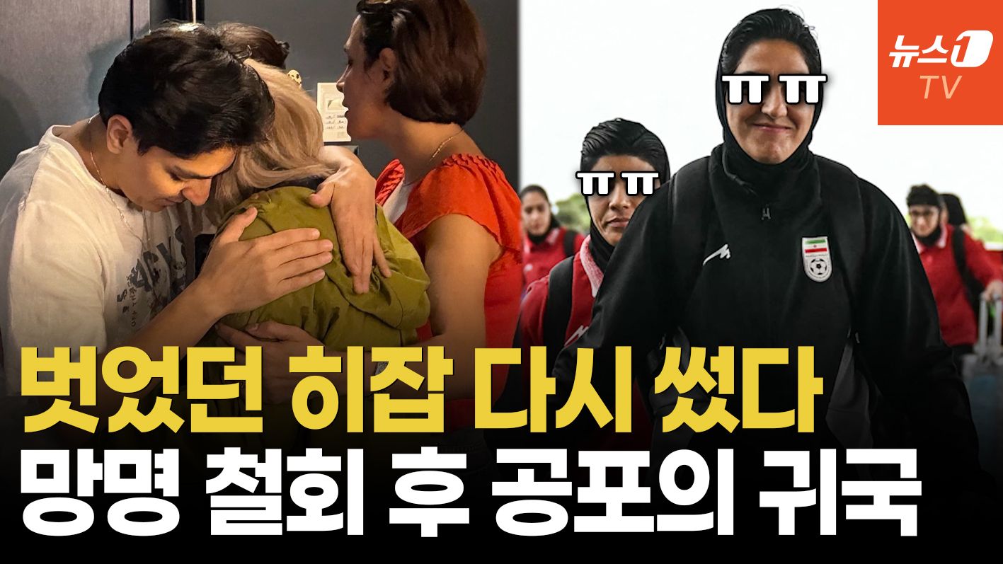 연관비디오 - "얼마나 무서웠으면"…이란 女축구팀, 망명 포기하고 귀국길
