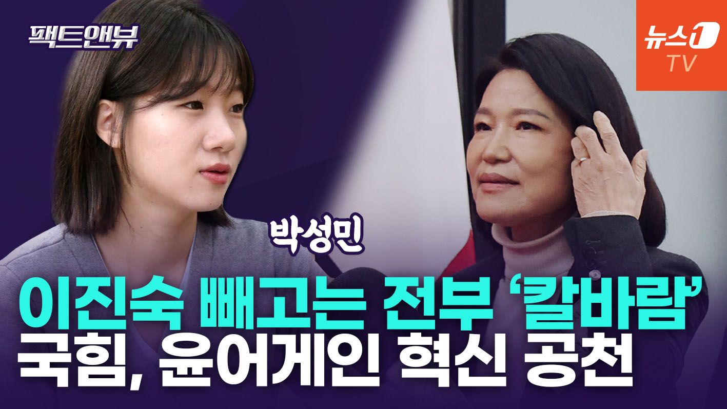 연관비디오 - "장동혁 숙청 정치, 혁신 아냐…이진숙은 정권에 충성한 모습뿐" [팩트앤뷰 박성민]