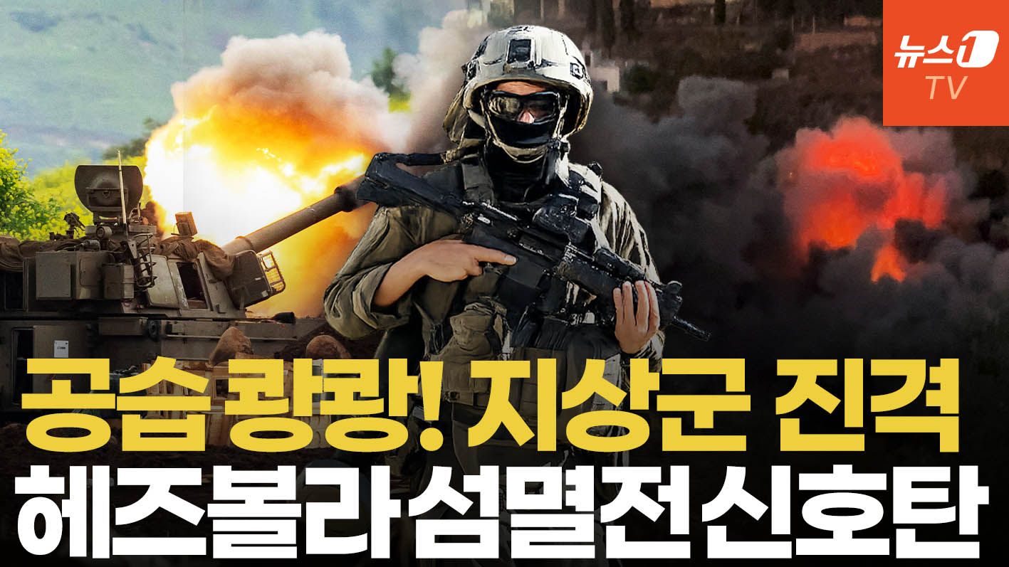 연관비디오 - '3개 사단 투입' 이스라엘, 헤즈볼라 거점 압박…공습 넘어 지상전 본격화