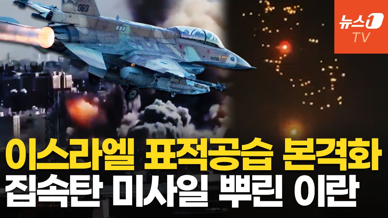연관비디오 - 이스라엘, 이란 안보수장·민병대 총지휘관 제거…이란 '폭주' 미사일 떼 날렸다
