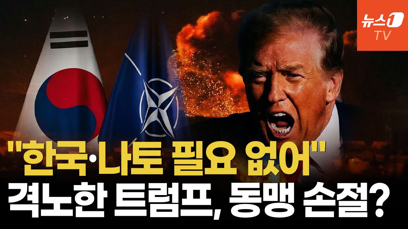 연관비디오 - "살면서 이런 분노 처음" 동맹에 배신감 느낀 트럼프…측근마저 "전쟁 반대" 사퇴