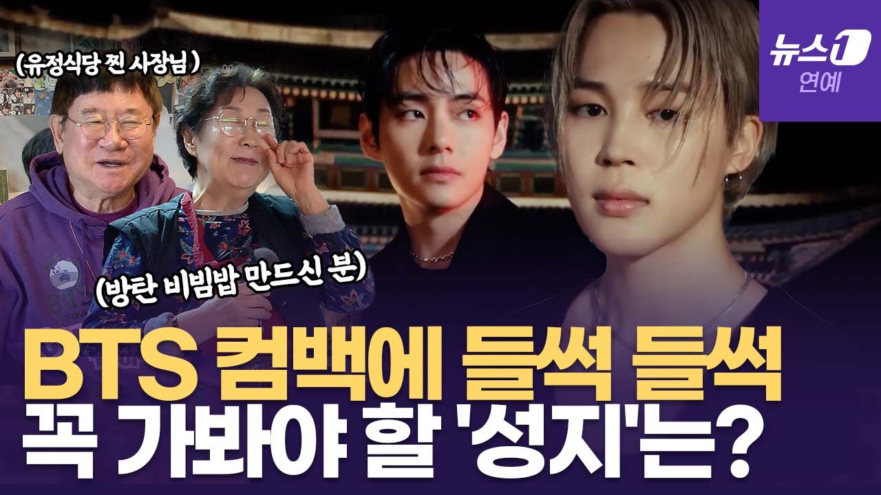 연관비디오 - '아미(ARMY) 필수' BTS 성지순례 코스 함께 다녀 왔습니다