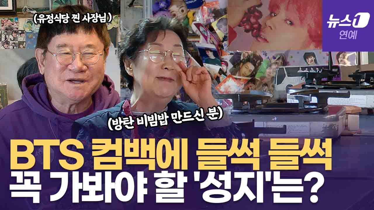 연관비디오 - 방탄소년단 컴백 D-2…“아미라면 필수 방문” BTS 성지순례 코스는?