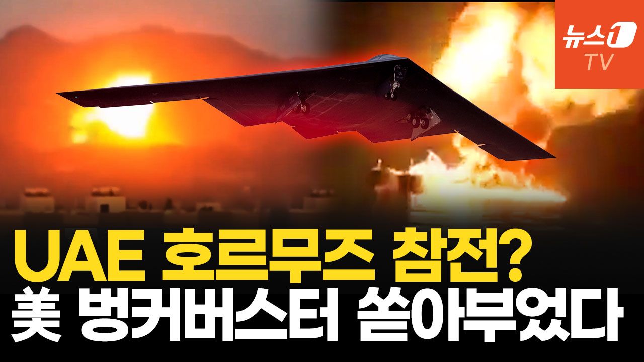 연관비디오 - 분노한 UAE, 호르무즈 연합 첫 합류?…美 이란 미사일 기지에 벙커버스터 투하