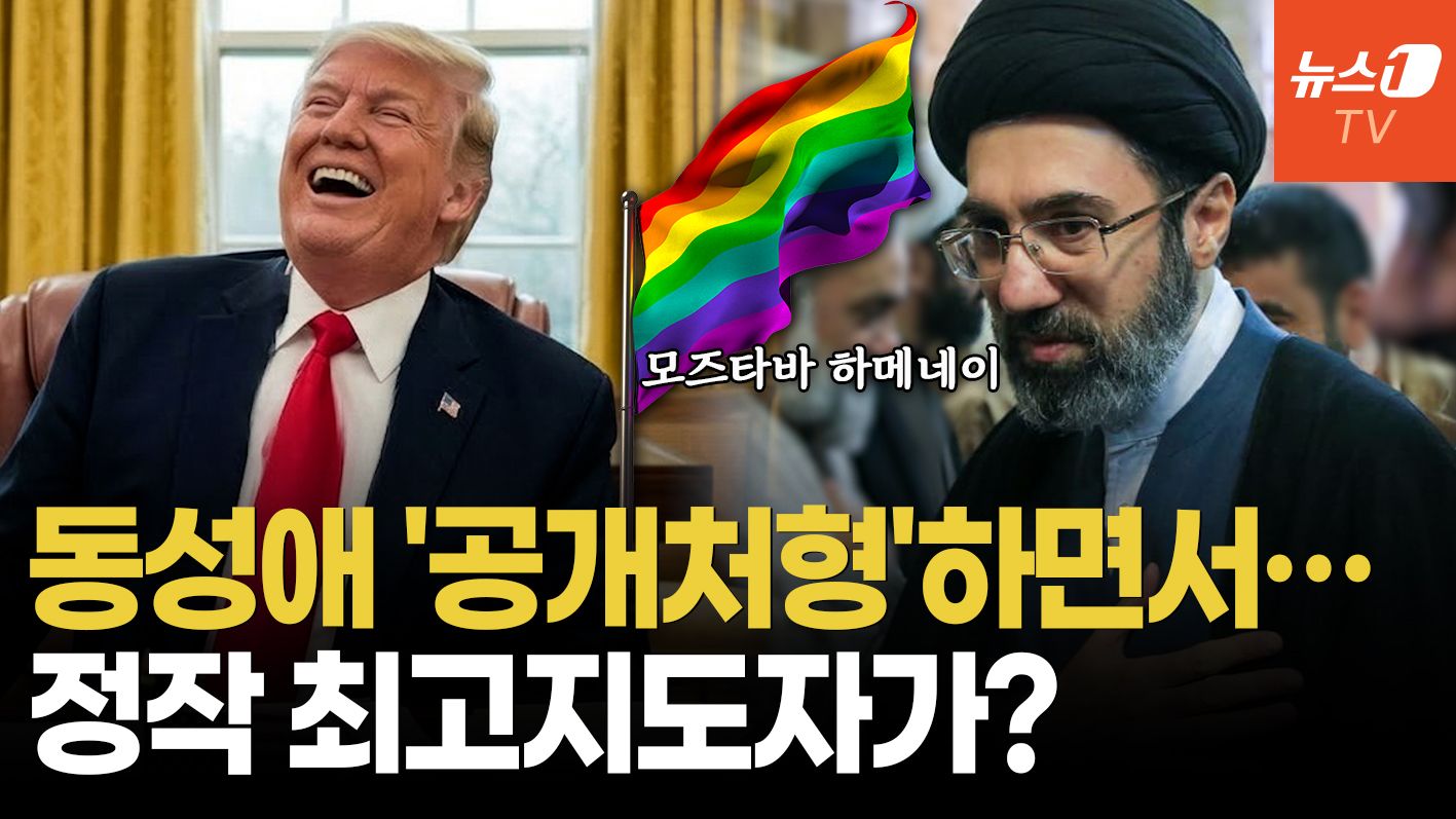 연관비디오 - 종적 감춘 이란 최고지도자, 숨겨진 사생활 때문?…트럼프 '폭소'한 충격 첩보