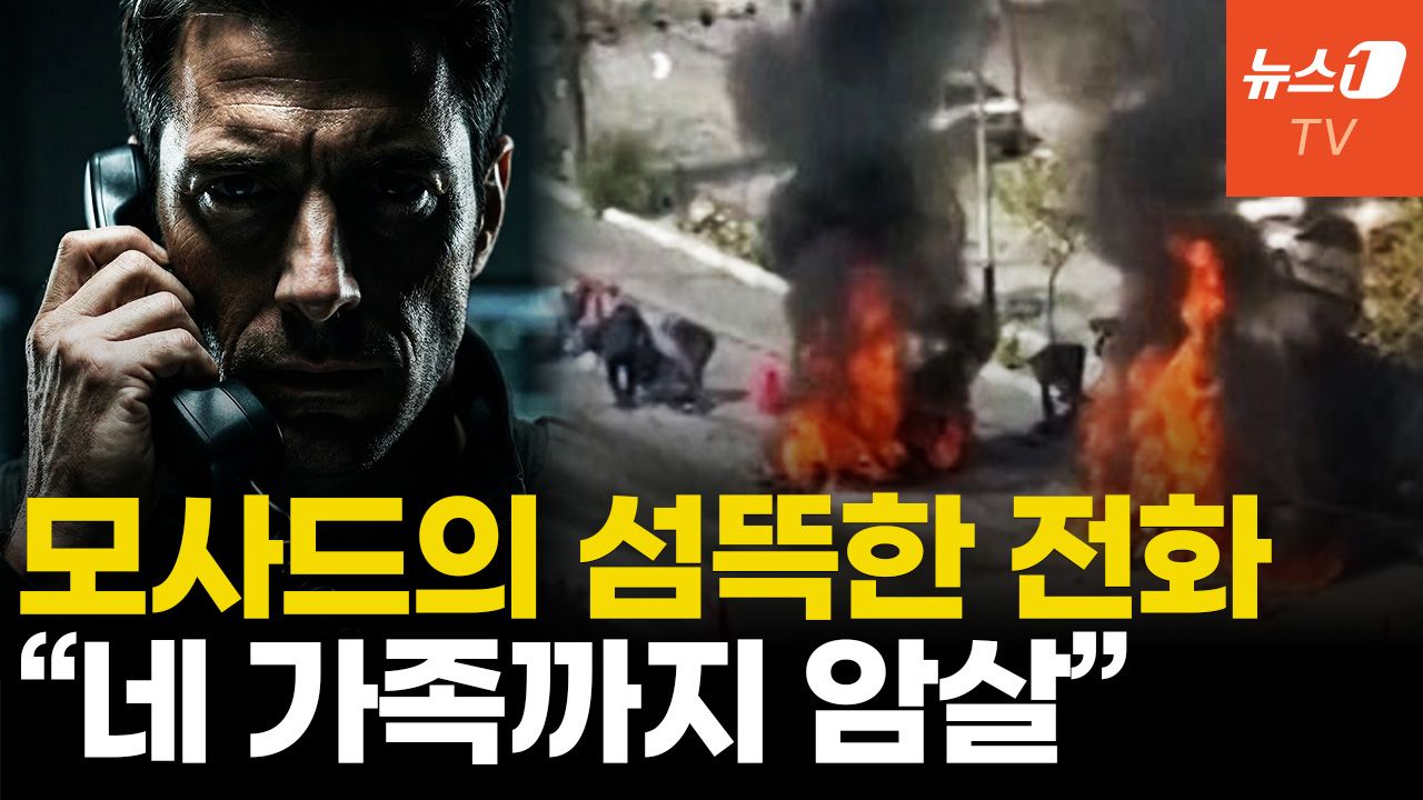 연관비디오 - 이스라엘, 이란 요원 추적 사살…모사드의 전화 "처신 잘하라"