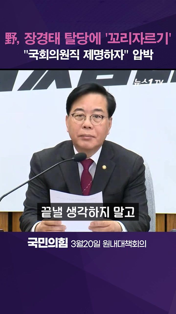 연관비디오 - 국민의힘 "장경태 탈당으로는 안 돼…제명해야"