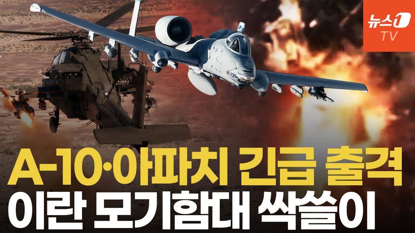 연관비디오 - 美 A-10·아파치로 호르무즈 고속정 섬멸…이스라엘군, 카스피해 이란 함대 박살