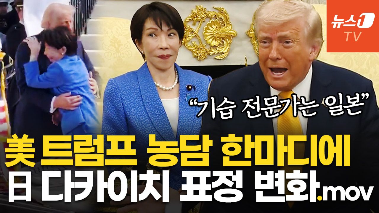 연관비디오 - 트럼프 '욱'하게 만든 日기자 질문…와락 안긴 다카이치, "진주만 공습" 언급에 휘둥그레