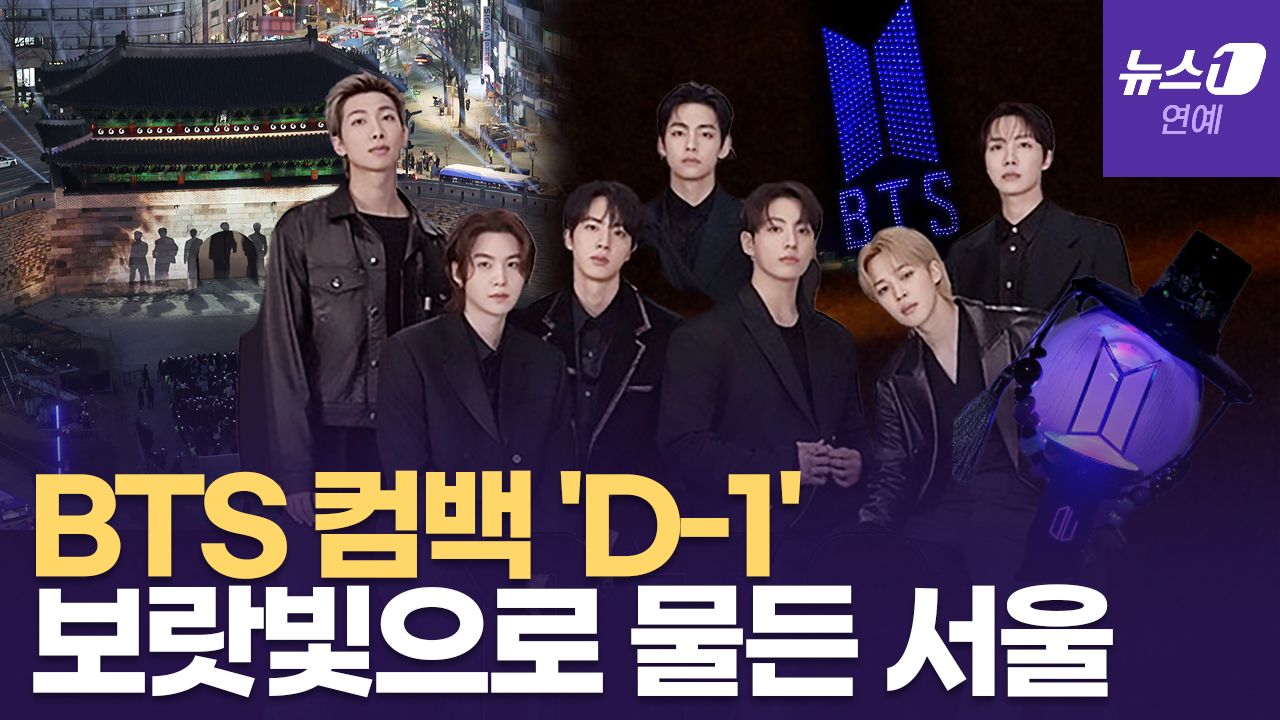 연관비디오 - BTS 광화문 공연 전야제…숭례문부터 한강 하늘까지 보랏빛 물결