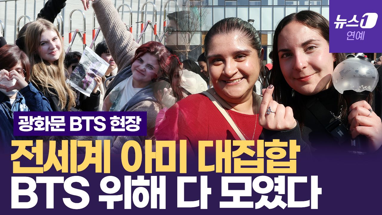 연관비디오 - “BTS 덕에 케이팝 팬 됐어요”…전 세계 아미 광화문에 모였다