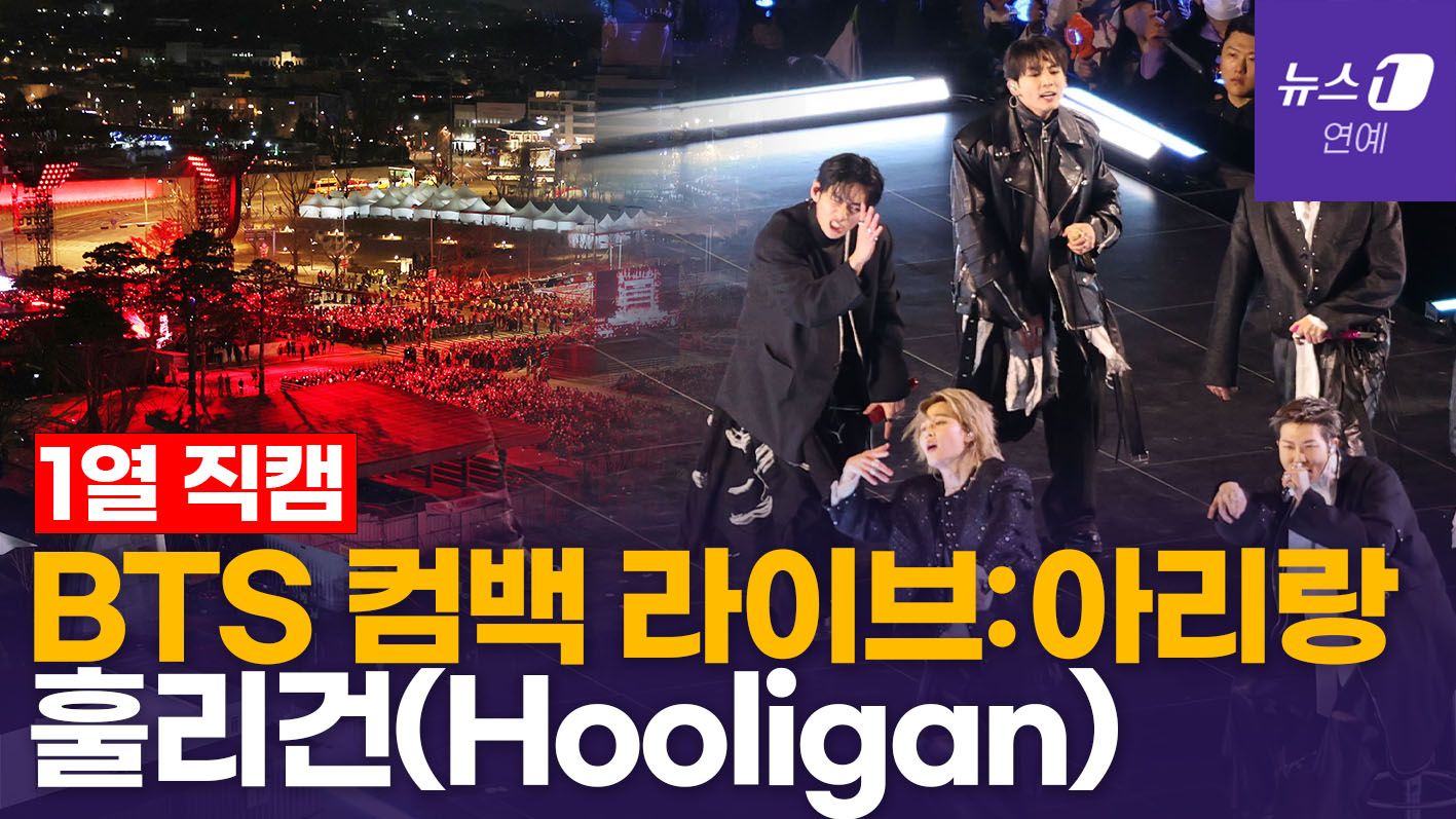 연관비디오 - BTS 컴백라이브:아리랑 '훌리건'(Hooligan) [현장직캠] 