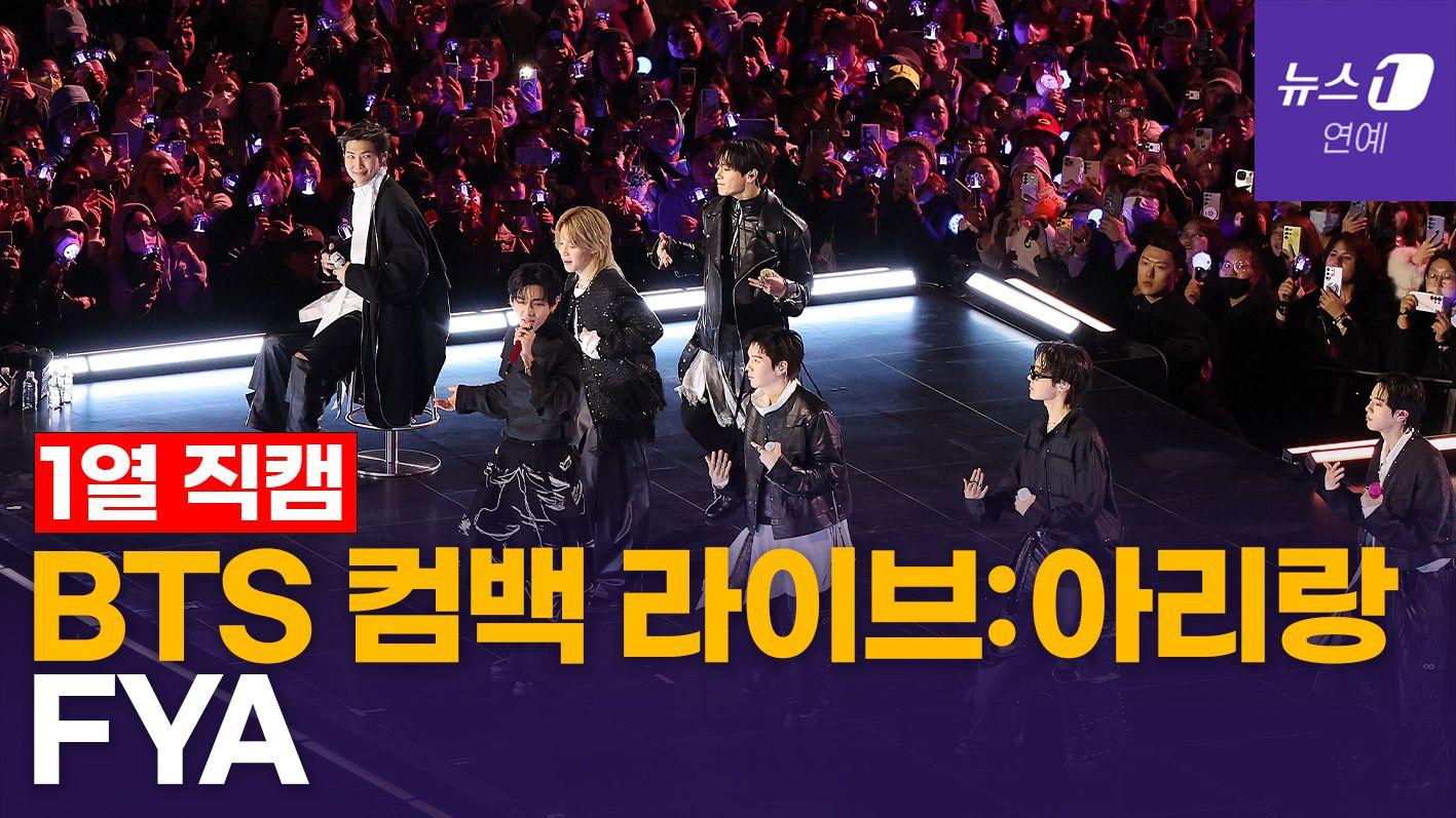 연관비디오 - BTS 컴백라이브:아리랑 'FYA' [현장직캠]
