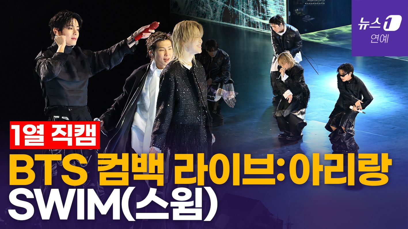 연관비디오 - BTS 'SWIM' 무대 최초 공개...컴백라이브:아리랑 [현장직캠]