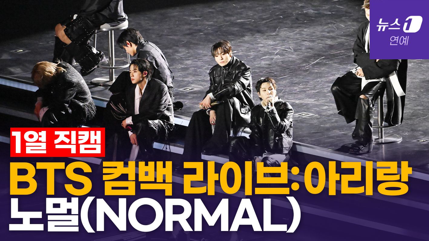 연관비디오 - BTS 컴백라이브:아리랑 'NORMAL'(노멀) [현장직캠]
