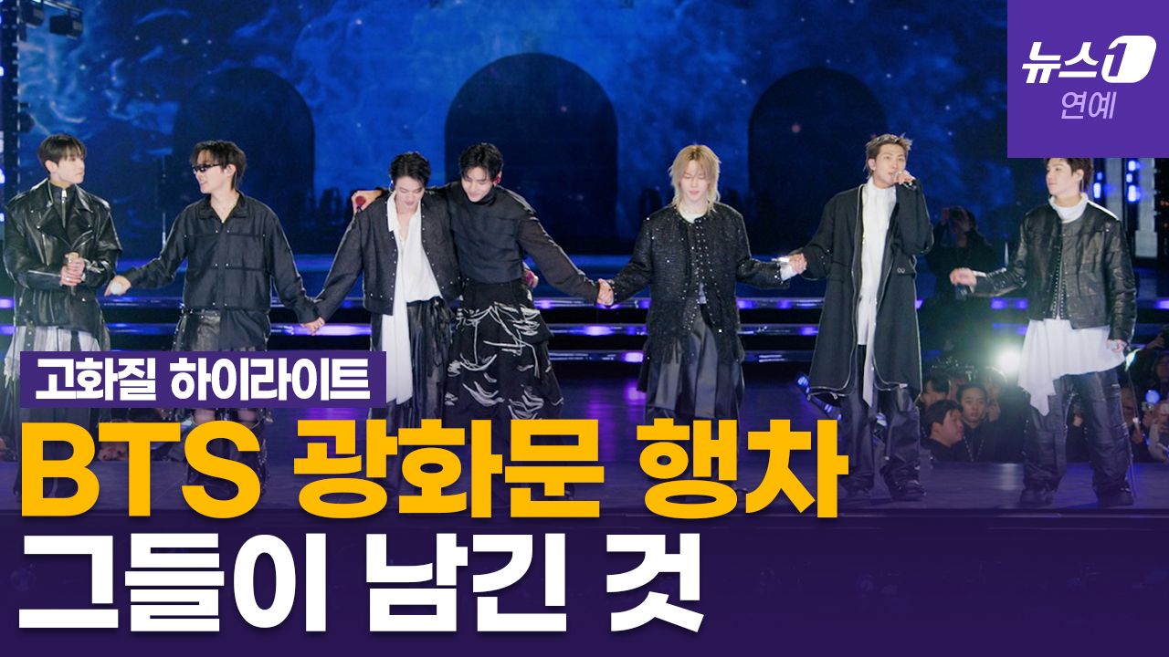 연관비디오 - [하이라이트] "韓 소프트파워 핵심 동력"…BTS(방탄소년단)의 웅장한 귀환