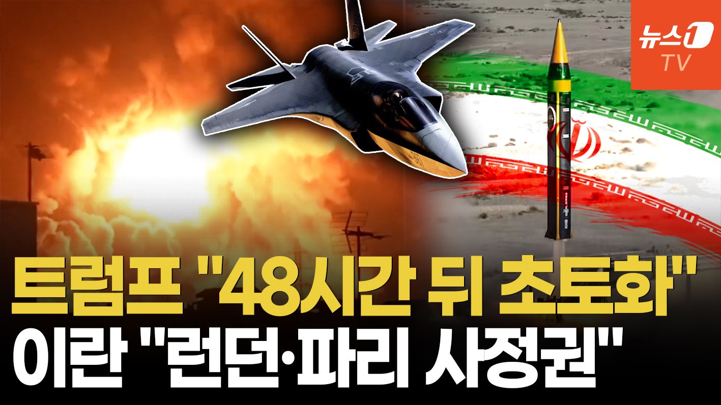 연관비디오 - 트럼프 "48시간 준다" 최후통첩…이란은 미사일 사거리 늘려 '유럽 겨냥'