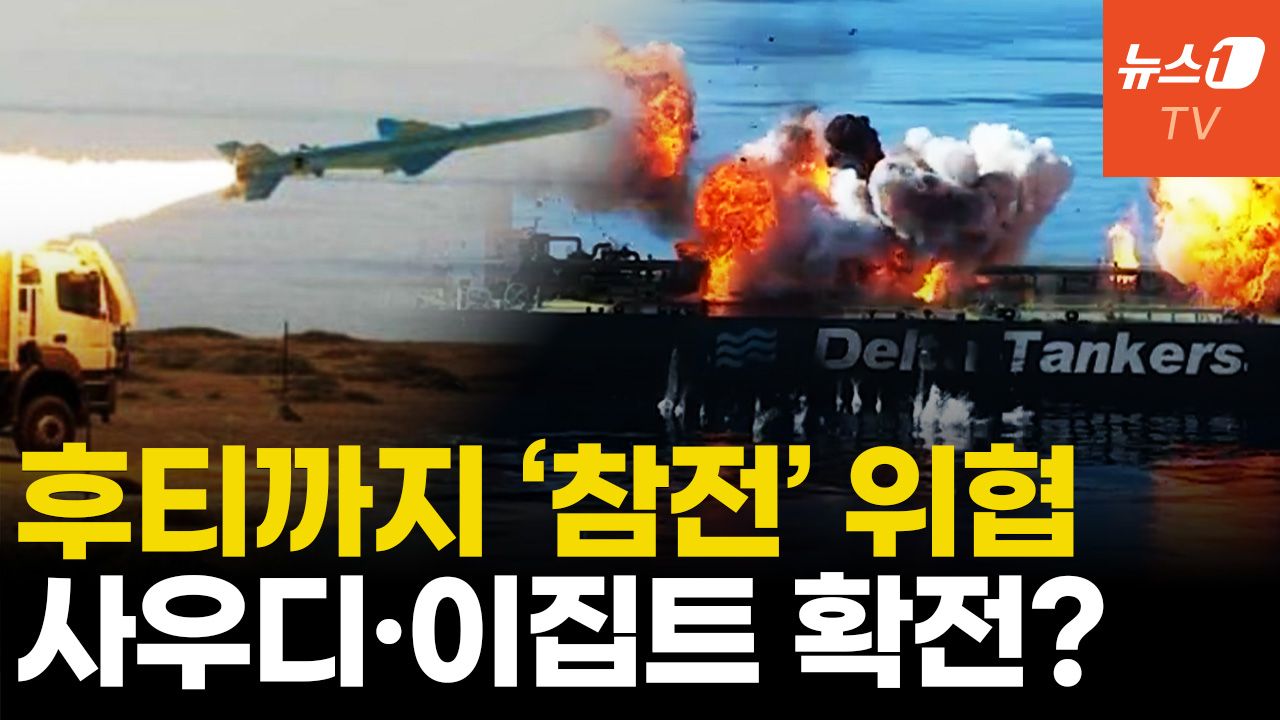 연관비디오 - 후티 나서면 우회로도 없다...사우디·이집트 확전 우려