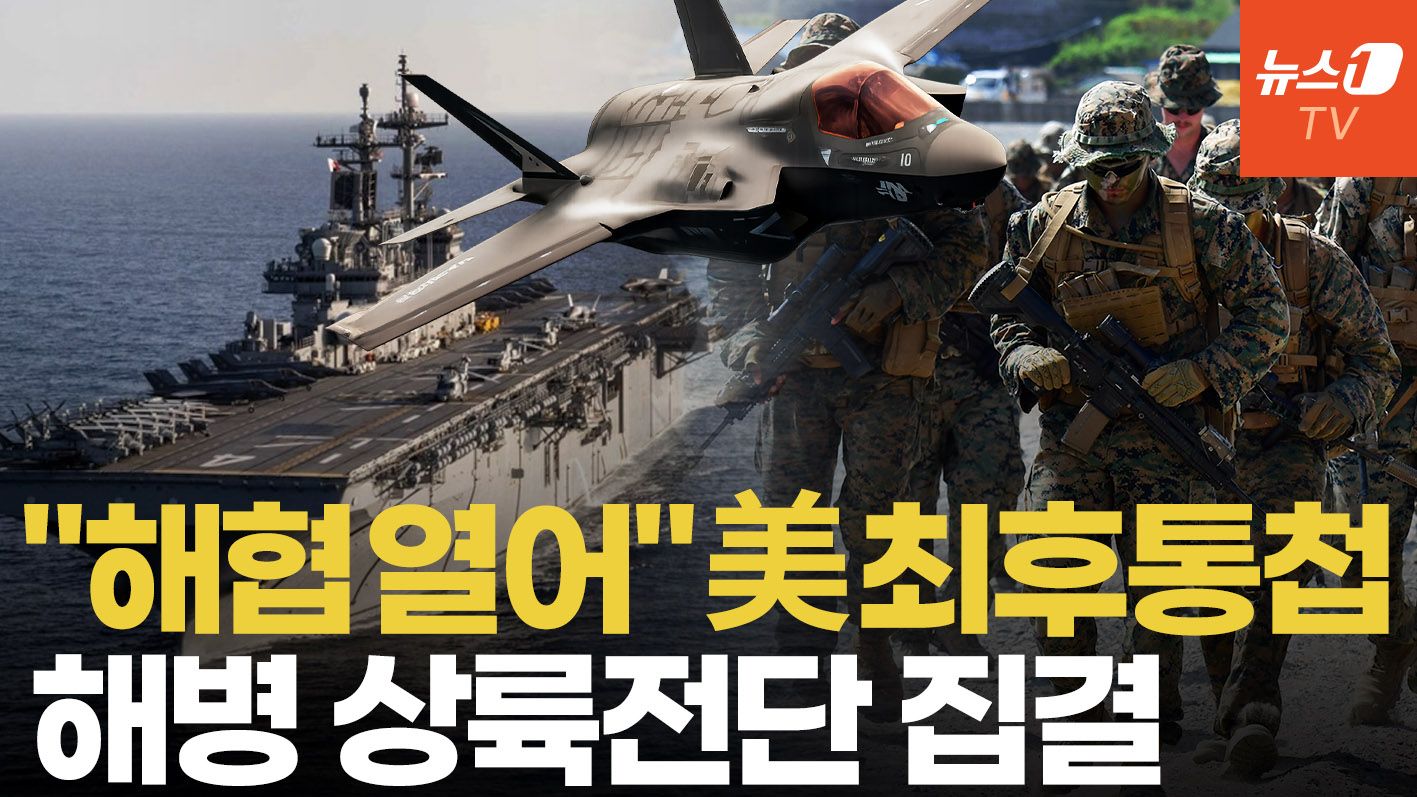 연관비디오 - 사상 초유 2개의 美 상륙전단 중동 집결...트럼프 '최후통첩' 시한 초읽기