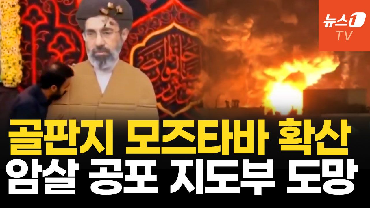 연관비디오 - '골판지 아야톨라', 'AI 최고지도자' 조롱 터졌다…이란 지도부는 '도망자' 신세