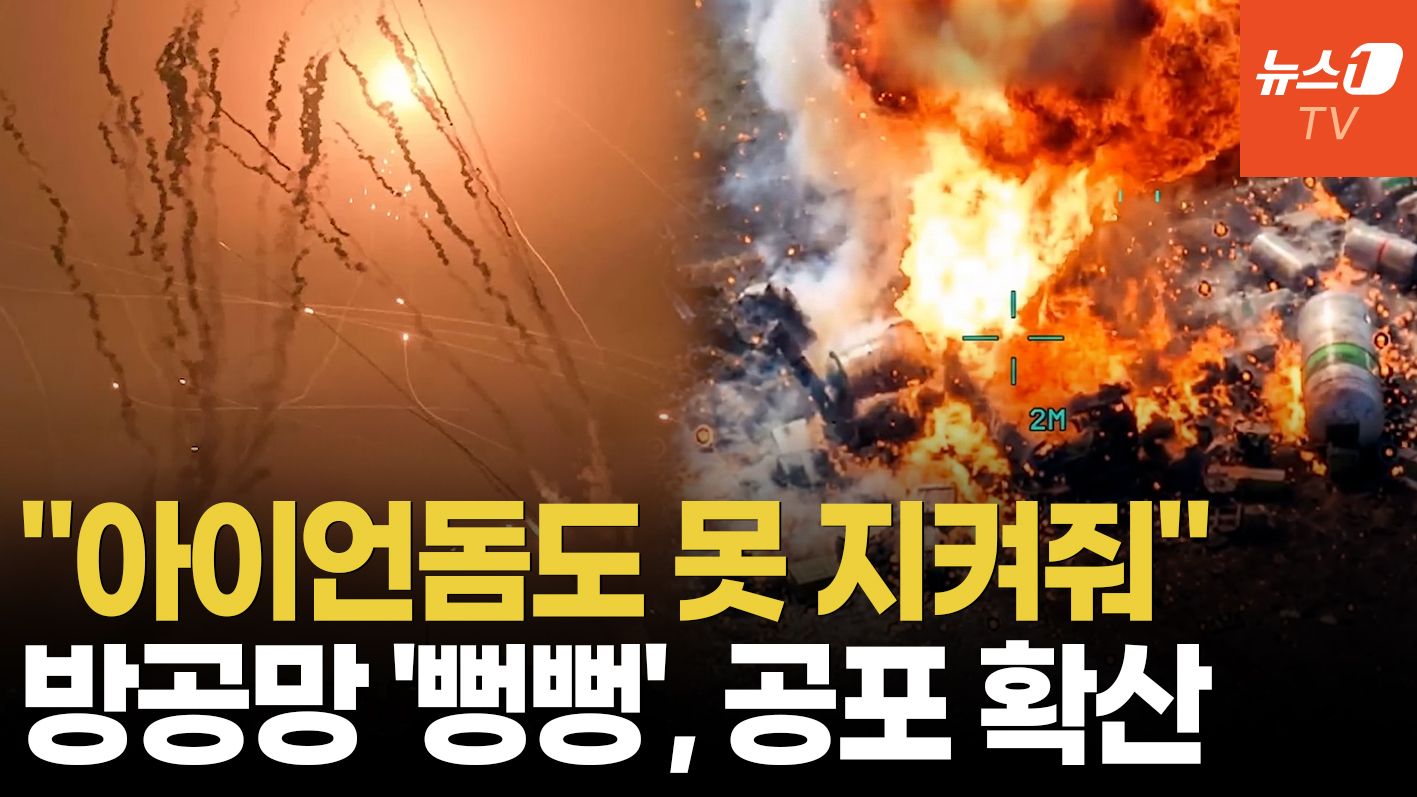 연관비디오 - 뻥 뚫린 이스라엘 '강철 지붕' vs 붕괴 직전 이란 '방공 요새'