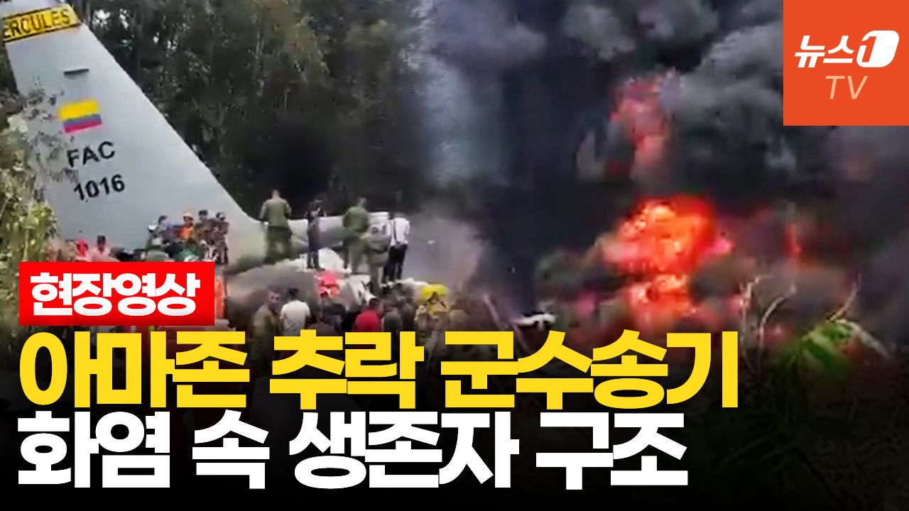 연관비디오 - 콜롬비아서 125명 태운 軍수송기 추락…추락 직전 급강하