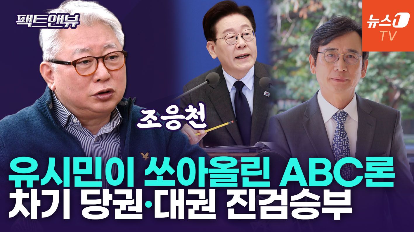 연관비디오 - "유시민 ABC론, 차기 대권 위한 진검승부…비명횡사 하듯 'B 횡사' 현실화" [팩트앤뷰 조응천]