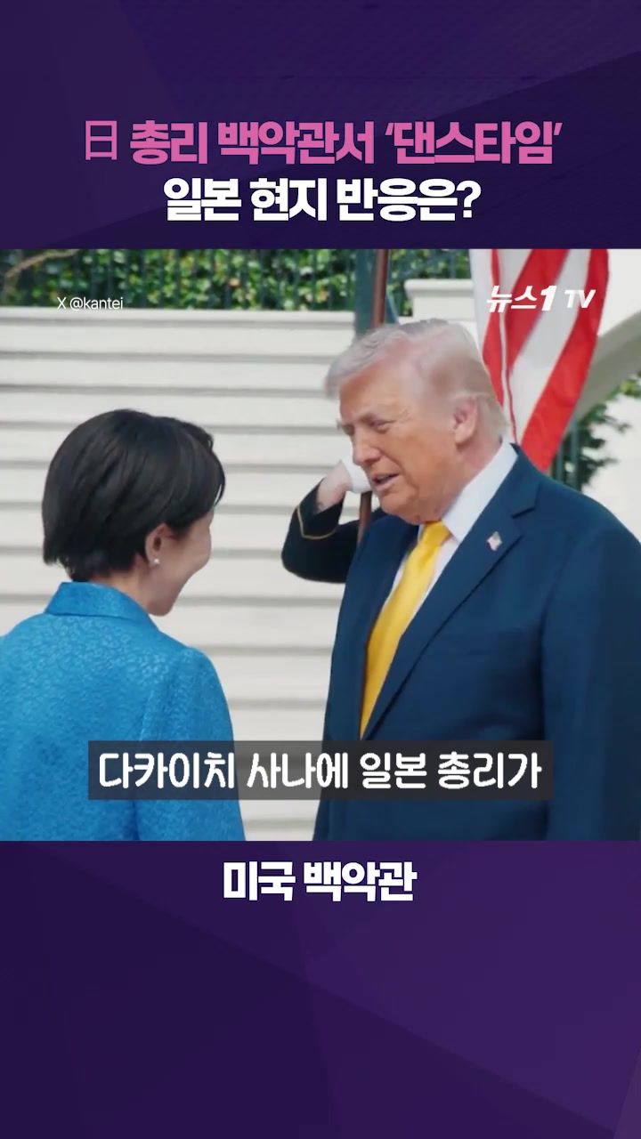 연관비디오 - 백악관서 '팔 번쩍' 춤춘 日 다카이치…일본 현지 반응은?
