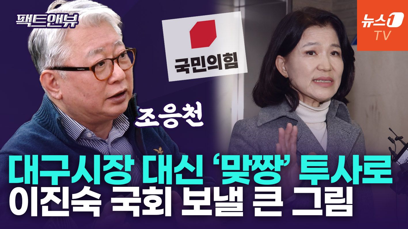 연관비디오 - "국힘 공천, 당 내외서 '말아먹으려고 작정했다' 소리 나와" [팩트앤뷰 조응천]