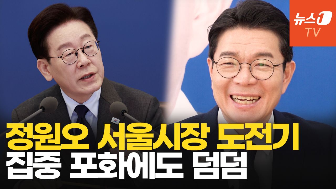 연관비디오 - '성동구 아이돌' 정원오 "30만 구민 12년간 만족…李정부 손맞출 후보는 나"