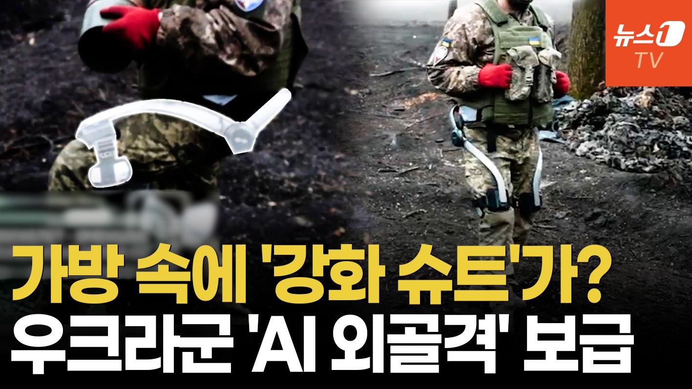 연관비디오 - "포탄 1.5톤도 거뜬"…우크라, 최초의 ‘AI 슈트’ 전장 투입