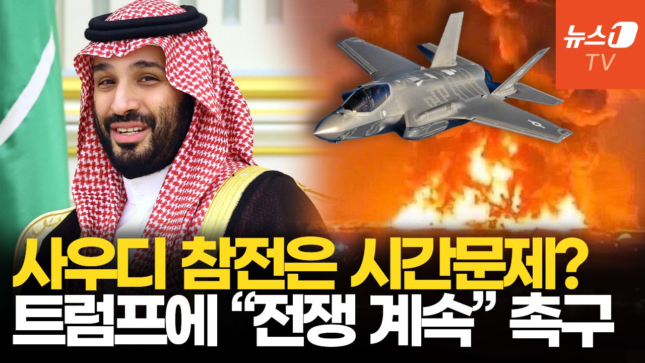 연관비디오 - '중동 맹주 이란 무너뜨려야'…사우디 왕세자 트럼프에 "계속 전쟁·지상군 투입" 